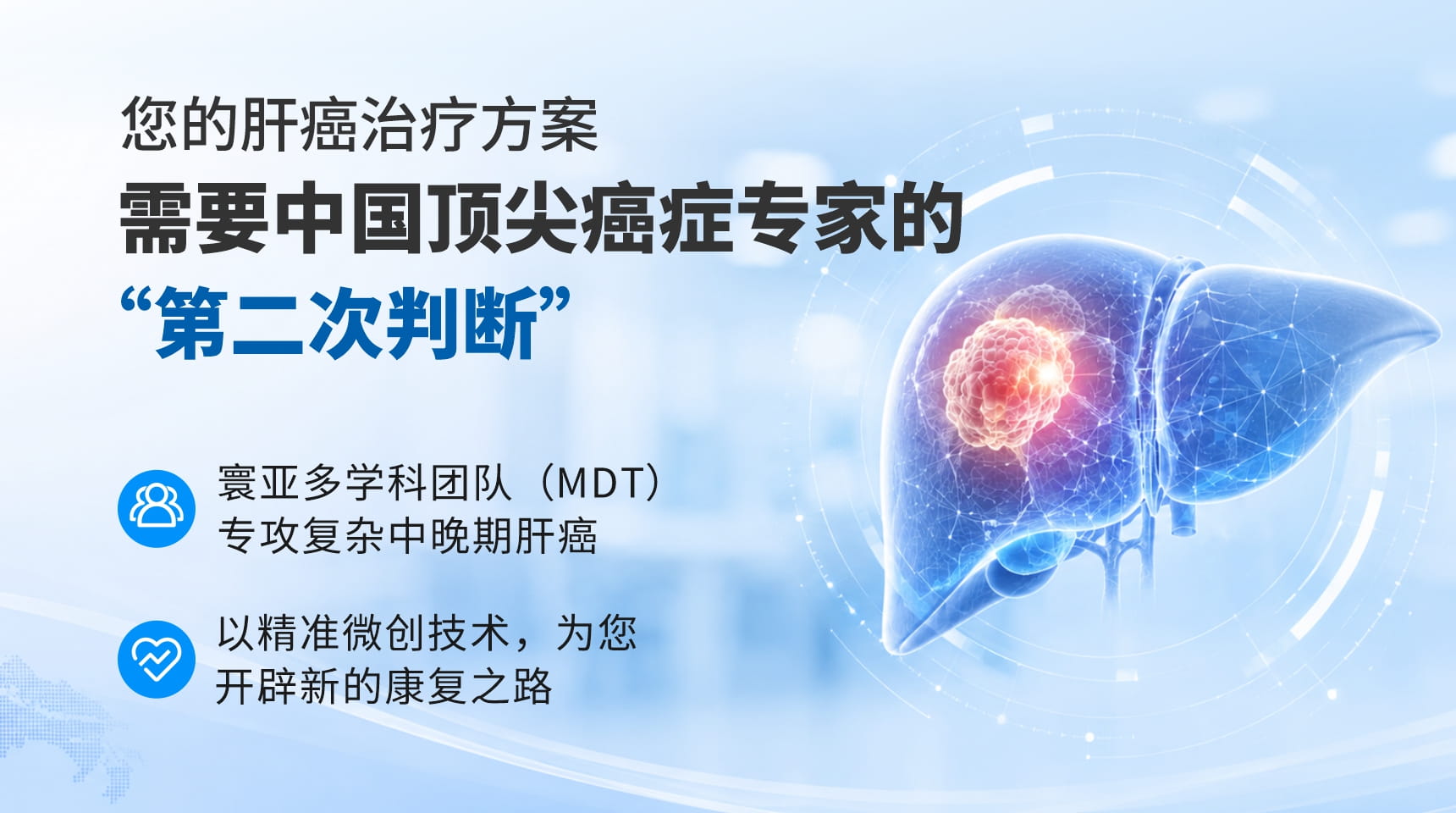 您的肝癌治疗方案需要中国顶尖肿瘤专家的“第二次判断”