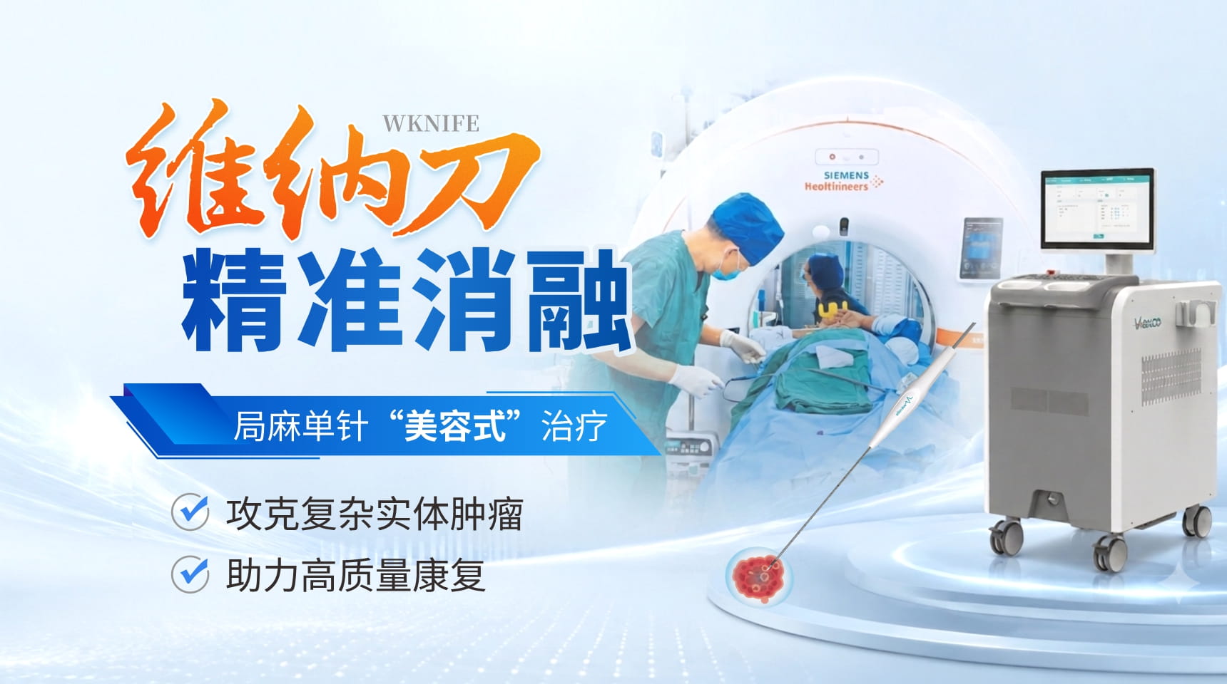 维纳刀：单针消融+局麻操作，开启肿瘤微创治疗新纪元